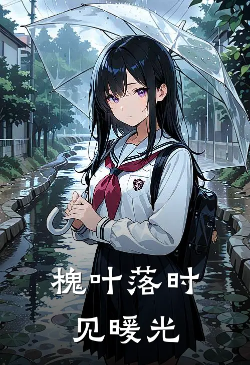 槐叶落时见暖光