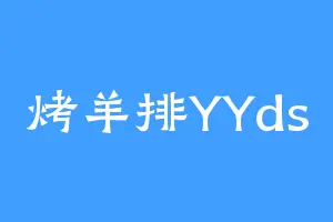 烤羊排YYds
