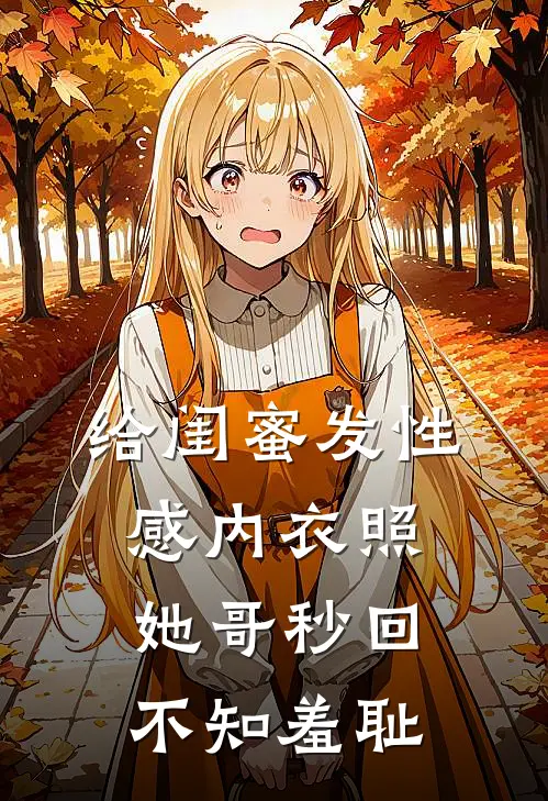 给闺蜜发性感内衣照，她哥秒回：不知羞耻苏然苏御完结小说_完结版小说全文免费阅读给闺蜜发性感内衣照，她哥秒回：不知羞耻苏然苏御