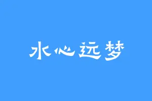 水心远梦