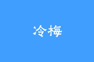 冷梅
