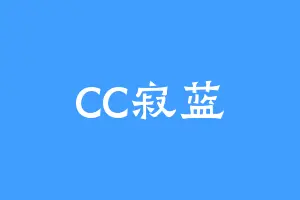 CC寂蓝