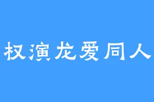 权演龙爱同人