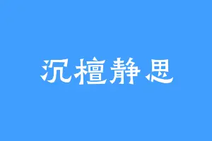 沉檀静思