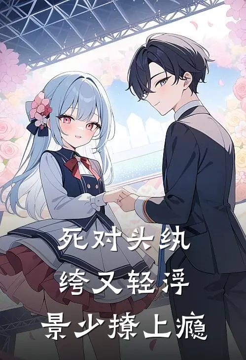 死对头纨绔又轻浮，景少撩上瘾