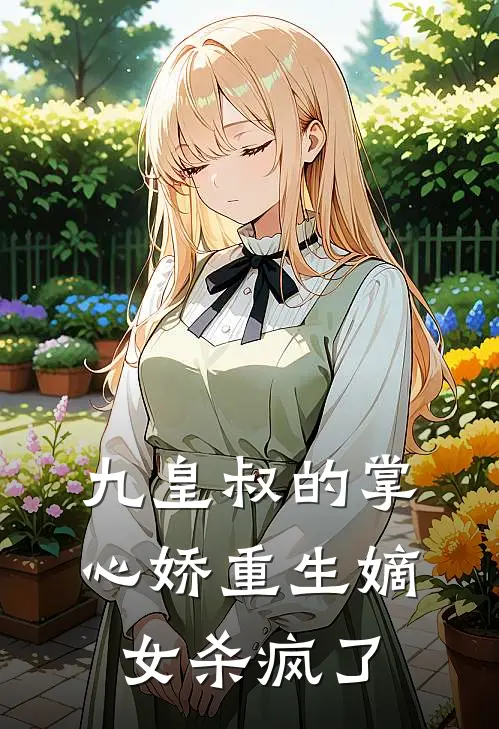 九皇叔的掌心娇重生嫡女杀疯了