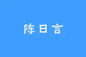 陈日言