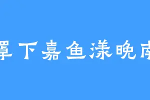 罩下嘉鱼漾晚南