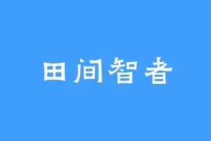 田间智者
