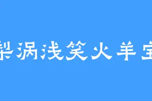 梨涡浅笑火羊宝
