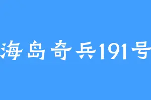海岛奇兵191号