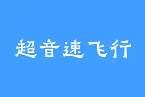 超音速飞行
