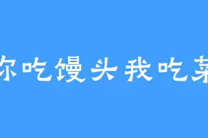 你吃馒头我吃菜