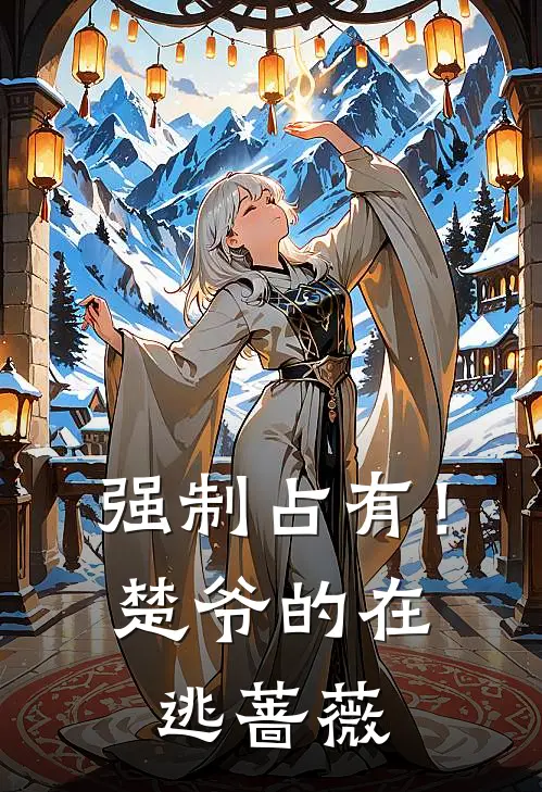 强制占有！楚爷的在逃蔷薇