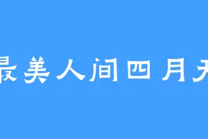 最美人间四月天