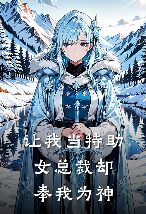 让我当特助，女总裁却奉我为神(王少君秦沐雨)阅读免费小说_完本热门小说让我当特助，女总裁却奉我为神王少君秦沐雨