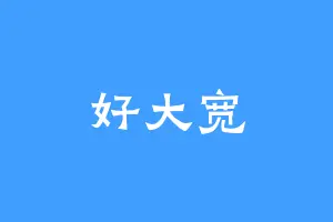 好大宽