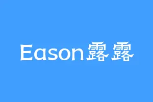 Eason露露