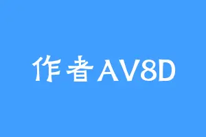 作者AV8D