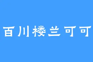 百川楼兰可可