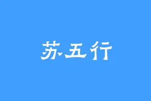 苏五行