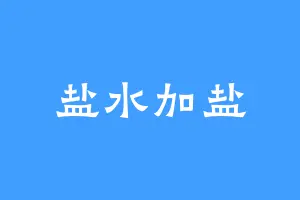 盐水加盐