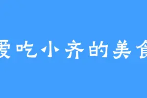 爱吃小齐的美食