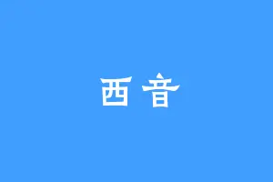 西音