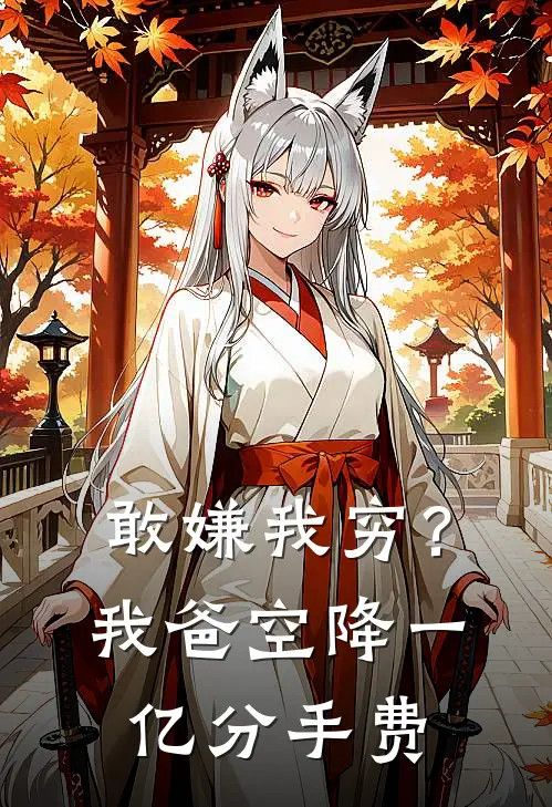 敢嫌我穷？我爸空降一亿分手费(沈言林薇薇)免费小说_完整版免费阅读敢嫌我穷？我爸空降一亿分手费沈言林薇薇