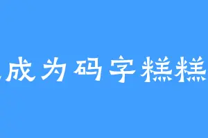 想成为码字糕糕手