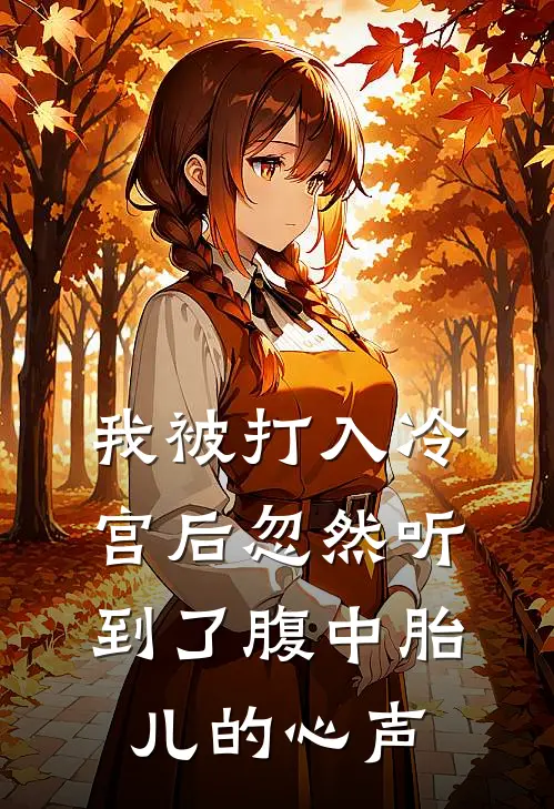 我被打入冷宫后忽然听到了腹中胎儿的心声(宋汝晚未来的皇儿)在线免费小说_热门网络小说我被打入冷宫后忽然听到了腹中胎儿的心声宋汝晚未来的皇儿