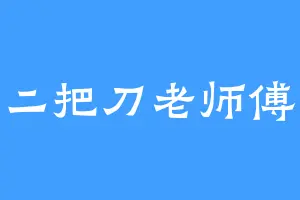 二把刀老师傅