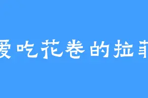 爱吃花卷的拉菲