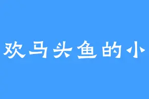 喜欢马头鱼的小芡