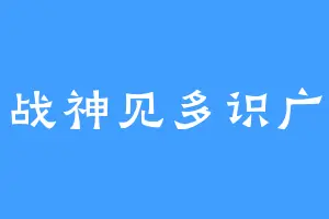 战神见多识广