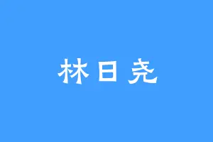 林日尧