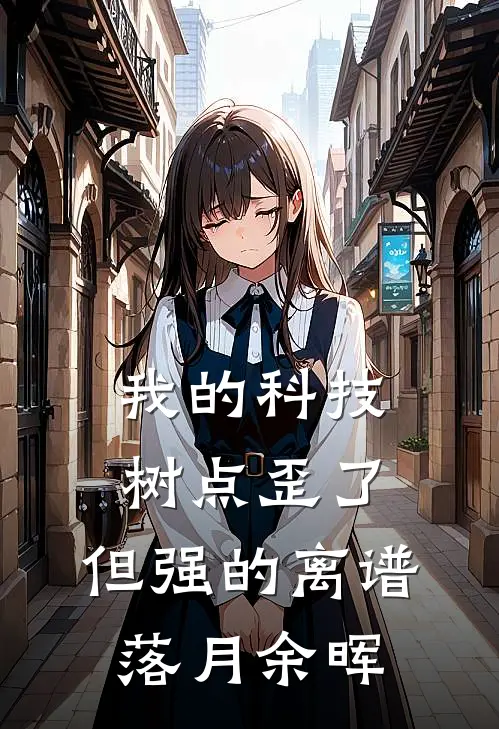 我的科技树点歪了,但强的离谱 落月余晖