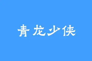 青龙少侠