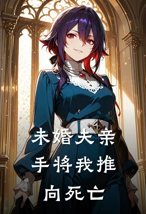 未婚夫亲手将我推向死亡(悦心陈宇轩)免费小说完结版_免费小说免费阅读未婚夫亲手将我推向死亡悦心陈宇轩