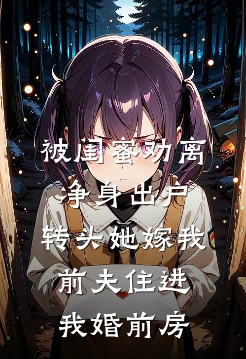 白薇薇许知夏(被闺蜜劝离净身出户，转头她嫁我前夫住进我婚前房)最新章节免费在线阅读_(白薇薇许知夏)完结版在线阅读