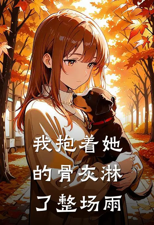 我抱着她的骨灰淋了整场雨