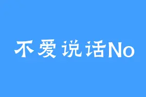 不爱说话No