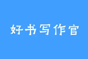好书写作官