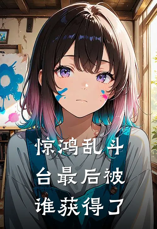 惊鸿乱斗台最后被谁获得了