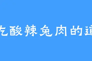 爱吃酸辣兔肉的道喵