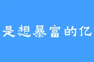 又是想暴富的亿天