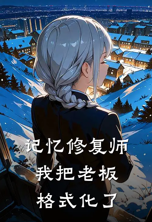 记忆修复师：我把老板格式化了林夏李浩最新完本小说_免费小说大全记忆修复师：我把老板格式化了(林夏李浩)