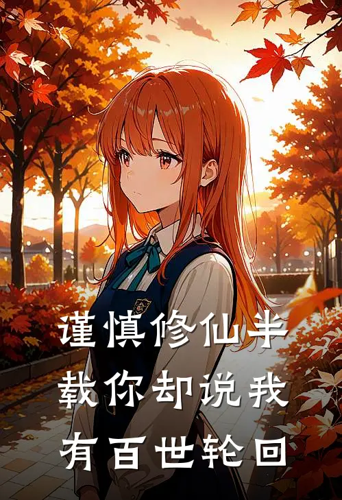 谨慎修仙半载你却说我有百世轮回