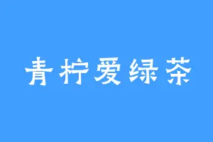青柠爱绿茶