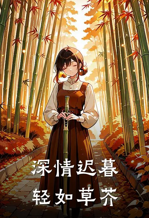深情迟暮，轻如草芥